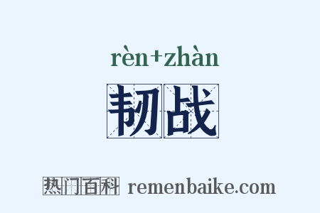 韧战是什么意思的图片